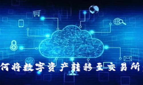 : TP钱包如何将数字资产转移至交易所：全方位指南