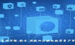 TP钱包官网详解：安全、便捷的区块链数字资产管