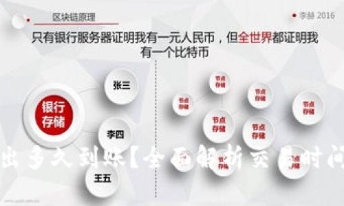 TP钱包币转出多久到账？全面解析交易时间及影响因素