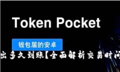 TP钱包币转出多久到账？全面解析交易时间及影响