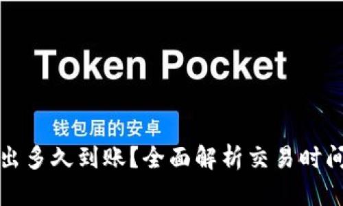 TP钱包币转出多久到账？全面解析交易时间及影响因素