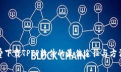 : 免费下载TPTP软件的最佳途径与方法解析