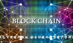 TP钱包下载官网正版：安全快捷的数字资产管理利