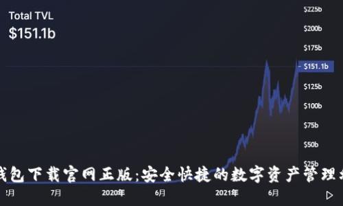 TP钱包下载官网正版：安全快捷的数字资产管理利器