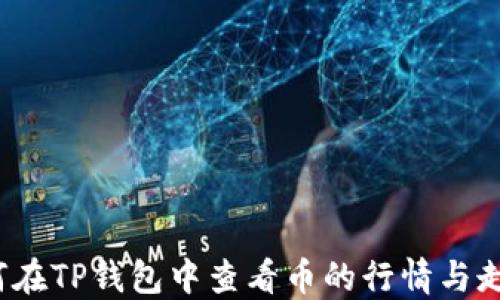 
如何在TP钱包中查看币的行情与走势？