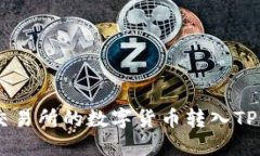 如何将交易所的数字货币转入TP Wallet