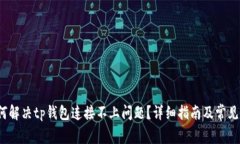  如何解决tp钱包连接不上问题？详细指南及常见