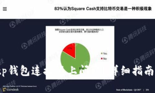  如何解决tp钱包连接不上问题？详细指南及常见问答