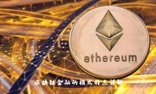 区块链金融的模式特点详解