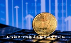 如何解决TP钱包币兑换中的常见问题