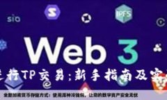 如何进行TP交易：新手指南及实战技巧