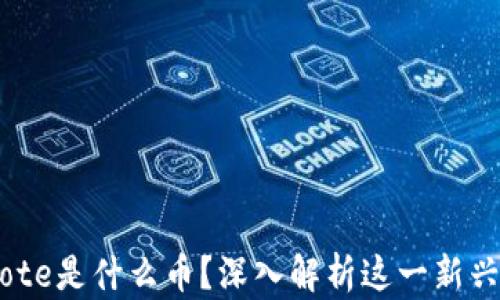 
区块链Note是什么币？深入解析这一新兴数字货币