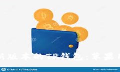 如何下载最新版本的TP钱包：苹果用户必看指南