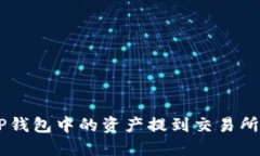 ziaoti如何将TP钱包中的资产提到交易所？详解提币