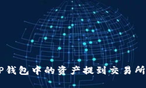 ziaoti如何将TP钱包中的资产提到交易所？详解提币流程