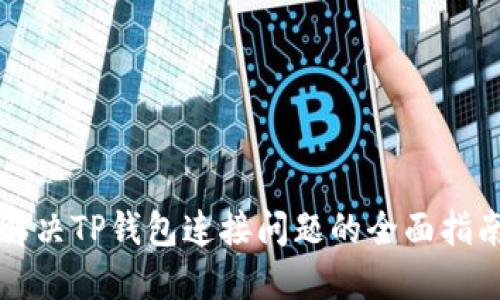 解决TP钱包连接问题的全面指南