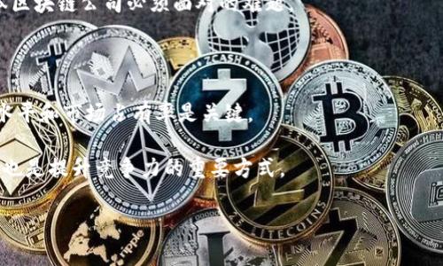 日本区块链行业领军者：探寻最大区块链公司及其影响力
日本区块链公司, 区块链技术, 日本数字货币, 区块链应用/guanjianci

随着区块链技术的迅速发展，日本已成为全球区块链行业的重要中心之一。许多公司在这个领域中不断成长和创新，推动着区块链技术的应用和数字货币的普及。其中，有一家公司在区块链行业中脱颖而出，成为日本最大的区块链公司之一。这家公司不仅在技术研发上走在了前列，还在市场应用和国际合作等方面也占据了一席之地，引领着行业的发展方向。

在本文中，我们将深入探讨这家公司的背景、发展历程、技术创新、市场影响力以及未来发展前景，并思考一些与区块链相关的问题，以便更全面地理解日本区块链行业的发展现状。

一、日本区块链行业概况

区块链技术是一种分布式账本技术，通过加密算法确保数据的安全和透明。近年来，该技术逐渐渗透各行各业，包括金融、供应链、医疗、游戏等。日本作为全球技术创新的前沿国家，积极拥抱这一新时代的产物，诸多企业和初创公司纷纷涌入这一领域。

随着政府政策对区块链的支持以及国际合作的强化，日本吸引了大量的投资和研发资源。东京、京都等城市已经发展成为区块链技术的聚集地，形成了良好的创新生态系统。

二、日本最大的区块链公司

(假设的公司名: 株式会社BitX)

株式会社BitX是日本最大的区块链公司之一，成立于2014年，总部位于东京。BitX致力于开发区块链技术并将其应用于各个行业，特别是在金融服务领域。

公司从成立之初便专注于技术研发，通过与大学和研究机构的合作，不断推动区块链技术的边界。其代表性产品包括数字货币交易平台、智能合约解决方案以及供应链管理系统等。

在短短数年间，BitX吸引了超过1亿美元的投资，使公司能够持续扩展其技术平台，增强团队的技术实力。

三、技术创新与研发

在技术创新方面，BitX始终走在行业的前列。他们的核心技术团队由多位经验丰富的工程师和学者组成，在区块链领域内拥有多项专利。

BitX推出的智能合约平台能够实现复杂的交易逻辑，极大方便了用户进行去中心化的交易。此外，公司还在二层扩展解决方案上进行大量投入，旨在提升交易的速度和效率，解决区块链的可扩展性问题。

除了基础技术的研发，BitX还致力于与传统金融机构合作，推动区块链技术在金融领域的应用。公司与多家大型银行建立了联盟，共同开发基于区块链的支付系统，提升交易的安全性和透明性。

四、市场影响力与应用案例

BitX的市场影响力不仅体现在其技术创新上，还体现在其产品的广泛应用。公司提供的数字货币交易平台已经吸引了数百万用户，成为日本市场上最受欢迎的交易平台之一。

此外，BitX积极参与社会责任项目，推出的供应链管理系统成功应用于多家大型企业，通过区块链技术提升了产品追溯能力和透明度，为消费者提供了更高的信任保障。

五、未来发展前景

未来，BitX计划继续扩大其在国际市场的影响力，加强与海外区块链公司的合作，探索更多可能的应用场景。同时，公司还在推出新一代数字货币和DeFi（去中心化金融）产品上下功夫，力求在技术和市场的双重优势中进一步提升其竞争力。

可能相关的问题

1. 为什么日本被视为区块链技术的重要市场?

日本一直以来在科技创新和应用方面走在世界前列，其对新技术的接受程度很高。政府积极支持新兴产业的发展，出台相关政策以促进区块链技术的应用。这使得诸多初创公司和大型企业纷纷进入这一市场，形成了良好的行业氛围。

此外，日本的金融市场相对成熟，为区块链技术提供了良好的落地环境。在这种背景下，不仅促进了国内企业的研发，还吸引了众多国际投资者关注日本的区块链市场。

2. 区块链技术在金融行业的应用前景如何?

区块链技术在金融行业的应用前景广阔。利用区块链可以实现更为安全的交易，降低各类金融服务的成本。通过智能合约技术，金融产品的创建和管理将更加高效和透明。

此外，区块链的去中心化特性能够增强金融服务的可及性，使得更多人能够享受到优质的金融服务，而不再受到传统金融机构的限制。这为普惠金融的实现提供了可能。

3. 区块链技术在其他行业的应用案例有哪些?

除了金融领域，区块链技术在供应链管理、医疗、物流、能源等多个行业也展现出了极大的应用潜力。例如，在供应链管理中，区块链能够帮助企业实现产品全生命周期的追踪，提升透明度和信任度。

在医疗行业，区块链可以为患者提供更为安全可靠的健康数据管理，确保医疗信息的隐私性与安全性。而在能源领域，区块链技术使得分布式能源管理成为可能，实现点对点的能源交易，提升能源的使用效率。

4. 日本区块链产业面临哪些挑战?

尽管日本的区块链产业发展迅速，但依然面临诸多挑战。首先是技术瓶颈，当前区块链技术尚未完全成熟，其可扩展性和用户接受度仍需提高。此外，缺乏统一的监管框架也是一大挑战，可能导致市场混乱和安全隐患。

其次，行业内存在着较高的竞争压力，既有来自国内优秀企业的竞争，又有众多国际公司的进入。如何在技术、创新、市场等多方面保持领先地位，成为所有日本区块链公司必须面对的难题。

5. 日本区块链公司如何在全球市场中竞争?

在全球市场中，日本的区块链公司必须具备核心竞争力，包括技术优势、市场敏锐度及国际化布局能力。通过不断创新和与国际企业的合作，提升自身的技术水平和市场占有率是关键。

此外，了解和遵循各国的监管法规，建立合规体系，以确保在不同国家的业务开展顺利。积极参与全球区块链技术的标准化进程，增强在国际市场中的话语权，也是提升竞争力的重要方式。

综上所述，日本的区块链行业正处于快速发展阶段。借助技术创新和市场应用的双重推动，未来将为全球区块链产业的发展提供更多的借鉴和启示。