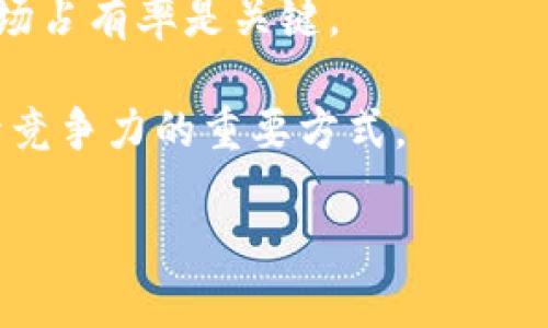 日本区块链行业领军者：探寻最大区块链公司及其影响力
日本区块链公司, 区块链技术, 日本数字货币, 区块链应用/guanjianci

随着区块链技术的迅速发展，日本已成为全球区块链行业的重要中心之一。许多公司在这个领域中不断成长和创新，推动着区块链技术的应用和数字货币的普及。其中，有一家公司在区块链行业中脱颖而出，成为日本最大的区块链公司之一。这家公司不仅在技术研发上走在了前列，还在市场应用和国际合作等方面也占据了一席之地，引领着行业的发展方向。

在本文中，我们将深入探讨这家公司的背景、发展历程、技术创新、市场影响力以及未来发展前景，并思考一些与区块链相关的问题，以便更全面地理解日本区块链行业的发展现状。

一、日本区块链行业概况

区块链技术是一种分布式账本技术，通过加密算法确保数据的安全和透明。近年来，该技术逐渐渗透各行各业，包括金融、供应链、医疗、游戏等。日本作为全球技术创新的前沿国家，积极拥抱这一新时代的产物，诸多企业和初创公司纷纷涌入这一领域。

随着政府政策对区块链的支持以及国际合作的强化，日本吸引了大量的投资和研发资源。东京、京都等城市已经发展成为区块链技术的聚集地，形成了良好的创新生态系统。

二、日本最大的区块链公司

(假设的公司名: 株式会社BitX)

株式会社BitX是日本最大的区块链公司之一，成立于2014年，总部位于东京。BitX致力于开发区块链技术并将其应用于各个行业，特别是在金融服务领域。

公司从成立之初便专注于技术研发，通过与大学和研究机构的合作，不断推动区块链技术的边界。其代表性产品包括数字货币交易平台、智能合约解决方案以及供应链管理系统等。

在短短数年间，BitX吸引了超过1亿美元的投资，使公司能够持续扩展其技术平台，增强团队的技术实力。

三、技术创新与研发

在技术创新方面，BitX始终走在行业的前列。他们的核心技术团队由多位经验丰富的工程师和学者组成，在区块链领域内拥有多项专利。

BitX推出的智能合约平台能够实现复杂的交易逻辑，极大方便了用户进行去中心化的交易。此外，公司还在二层扩展解决方案上进行大量投入，旨在提升交易的速度和效率，解决区块链的可扩展性问题。

除了基础技术的研发，BitX还致力于与传统金融机构合作，推动区块链技术在金融领域的应用。公司与多家大型银行建立了联盟，共同开发基于区块链的支付系统，提升交易的安全性和透明性。

四、市场影响力与应用案例

BitX的市场影响力不仅体现在其技术创新上，还体现在其产品的广泛应用。公司提供的数字货币交易平台已经吸引了数百万用户，成为日本市场上最受欢迎的交易平台之一。

此外，BitX积极参与社会责任项目，推出的供应链管理系统成功应用于多家大型企业，通过区块链技术提升了产品追溯能力和透明度，为消费者提供了更高的信任保障。

五、未来发展前景

未来，BitX计划继续扩大其在国际市场的影响力，加强与海外区块链公司的合作，探索更多可能的应用场景。同时，公司还在推出新一代数字货币和DeFi（去中心化金融）产品上下功夫，力求在技术和市场的双重优势中进一步提升其竞争力。

可能相关的问题

1. 为什么日本被视为区块链技术的重要市场?

日本一直以来在科技创新和应用方面走在世界前列，其对新技术的接受程度很高。政府积极支持新兴产业的发展，出台相关政策以促进区块链技术的应用。这使得诸多初创公司和大型企业纷纷进入这一市场，形成了良好的行业氛围。

此外，日本的金融市场相对成熟，为区块链技术提供了良好的落地环境。在这种背景下，不仅促进了国内企业的研发，还吸引了众多国际投资者关注日本的区块链市场。

2. 区块链技术在金融行业的应用前景如何?

区块链技术在金融行业的应用前景广阔。利用区块链可以实现更为安全的交易，降低各类金融服务的成本。通过智能合约技术，金融产品的创建和管理将更加高效和透明。

此外，区块链的去中心化特性能够增强金融服务的可及性，使得更多人能够享受到优质的金融服务，而不再受到传统金融机构的限制。这为普惠金融的实现提供了可能。

3. 区块链技术在其他行业的应用案例有哪些?

除了金融领域，区块链技术在供应链管理、医疗、物流、能源等多个行业也展现出了极大的应用潜力。例如，在供应链管理中，区块链能够帮助企业实现产品全生命周期的追踪，提升透明度和信任度。

在医疗行业，区块链可以为患者提供更为安全可靠的健康数据管理，确保医疗信息的隐私性与安全性。而在能源领域，区块链技术使得分布式能源管理成为可能，实现点对点的能源交易，提升能源的使用效率。

4. 日本区块链产业面临哪些挑战?

尽管日本的区块链产业发展迅速，但依然面临诸多挑战。首先是技术瓶颈，当前区块链技术尚未完全成熟，其可扩展性和用户接受度仍需提高。此外，缺乏统一的监管框架也是一大挑战，可能导致市场混乱和安全隐患。

其次，行业内存在着较高的竞争压力，既有来自国内优秀企业的竞争，又有众多国际公司的进入。如何在技术、创新、市场等多方面保持领先地位，成为所有日本区块链公司必须面对的难题。

5. 日本区块链公司如何在全球市场中竞争?

在全球市场中，日本的区块链公司必须具备核心竞争力，包括技术优势、市场敏锐度及国际化布局能力。通过不断创新和与国际企业的合作，提升自身的技术水平和市场占有率是关键。

此外，了解和遵循各国的监管法规，建立合规体系，以确保在不同国家的业务开展顺利。积极参与全球区块链技术的标准化进程，增强在国际市场中的话语权，也是提升竞争力的重要方式。

综上所述，日本的区块链行业正处于快速发展阶段。借助技术创新和市场应用的双重推动，未来将为全球区块链产业的发展提供更多的借鉴和启示。
