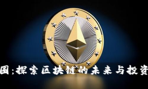TP币圈：探索区块链的未来与投资机遇