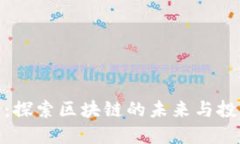 TP币圈：探索区块链的未来与投资机遇