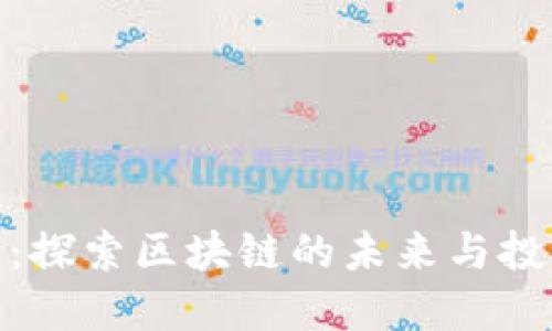 TP币圈：探索区块链的未来与投资机遇