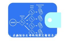 Title: 区块链论文中的创新点解析与应用展望