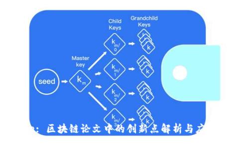 Title: 区块链论文中的创新点解析与应用展望