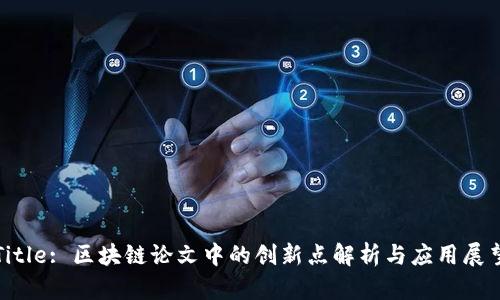 Title: 区块链论文中的创新点解析与应用展望