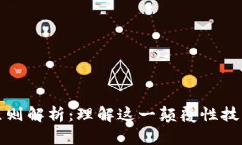 区块链十大原则解析：理解这一颠覆性技术的核心理念