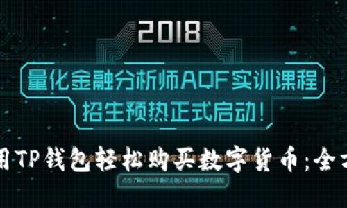 如何利用TP钱包轻松购买数字货币：全方位指南