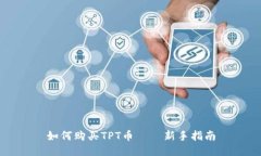 如何购买TPT币——新手指南