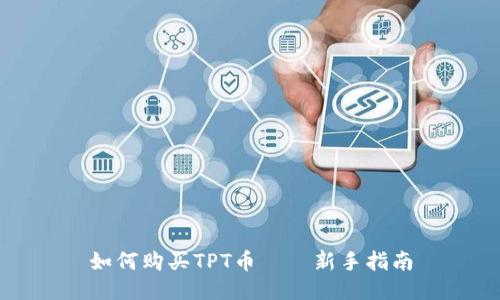如何购买TPT币——新手指南