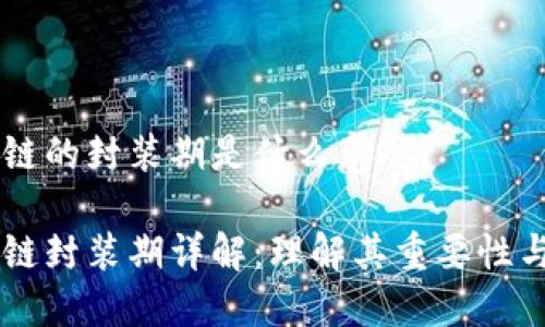 区块链的封装期是什么意思？

区块链封装期详解：理解其重要性与应用