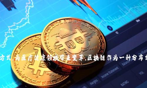 区块链医学技术是一个融合了区块链技术与医疗行业的创新概念，旨在通过去中心化、透明和安全的数据管理方式，为医疗健康领域带来变革。区块链作为一种分布式账本技术，能够有效实现数据的安全存储和交换，尤其适用于处理医疗数据、患者隐私和医学研究等多个方面。

### 区块链医学技术：推动医疗行业创新与变革的前沿科技