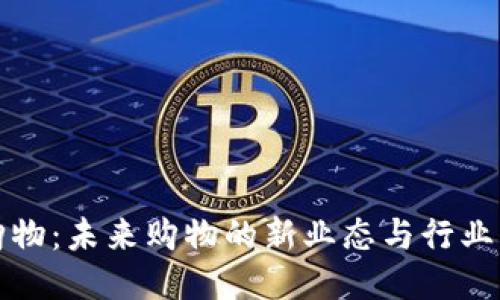 区块链购物：未来购物的新业态与行业类别探讨
