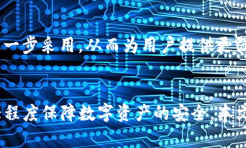 jiaotiTP钱包为什么会被盗？深入解析安全隐患与防范措施/jiaoti
TP钱包, 数字钱包安全, 加密货币盗窃, 防范措施/guanjianci

引言
数字货币的兴起使得钱包的使用变得越来越普遍，TP钱包作为一种广受欢迎的数字资产存储工具，吸引了大量用户。然而，随之而来的是安全隐患的问题——TP钱包为什么会被盗呢？本文将深入探讨TP钱包被盗的原因、影响因素，及其安全防范措施。

一、TP钱包的基本概述
TP钱包是一个能够存储多种类型数字货币的数字钱包，用户可以通过它进行资产管理、交易、以及参与各种区块链项目。作为其核心功能，TP钱包能有效地保护用户隐私，并通过密码、私钥等形式来保证用户资产的安全。

二、TP钱包被盗的主要原因
TP钱包被盗的原因可以追溯到多种因素，包括用户自身的行为、安全措施的不足，以及外部黑客攻击等。以下是导致TP钱包被盗的几个主要原因：

h41. 用户行为不当/h4
许多用户在使用TP钱包时，可能会忽视基本的安全习惯。例如使用弱口令、将私钥存储在不安全的位置，或在公用网络上访问钱包等。这些行为都可能使wallet暴露于潜在的盗窃威胁之中。

h42. 钓鱼攻击/h4
黑客常常伪造TP钱包的官方网站或在社交媒体上进行钓鱼攻击，诱使用户输入私钥或密码。一旦用户上当，黑客便可以轻松获取用户钱包的访问权限。

h43. 恶意软件与病毒/h4
恶意软件可以通过各种方式进入用户设备，一旦安装，它们可能会记录用户的输入信息或直接窃取存储在设备中的私钥，造成资金的损失。

h44. 安全性设计不当/h4
虽然TP钱包的开发团队会尽量增强安全性，但若是钱包的代码存在漏洞或者是设计不合理，大众用户的钱包在使用中可能会遭受攻击。

三、TP钱包被盗的影响
被盗的事件对用户和市场都会带来诸多影响，其中不仅包括经济损失，还有心理上的恐惧感等。具体来说：

h41. 经济损失/h4
对用户而言，数字资产的丧失可能会导致直接的经济损失，这在某些情况下甚至会影响个人的生活质量。失去的资产往往很难比例恢复，因为大多数数字货币交易是不可逆的。

h42. 信任危机/h4
数字钱包的盗窃事件会引发用户对数字货币的信任危机，尤其是那些刚刚入行的新手，他们可能会对整个行业产生疑虑，进而影响市场的发展。

h43. 法律与规制问题/h4
随着数字货币盗窃案件的增多，各国政府对加密货币及其交易的法律法规将更加严格，这可能会影响整个行业的合规性和发展空间。

四、如何防范TP钱包被盗
为了有效防范TP钱包被盗，用户可以采取一系列措施来增强个人和数字资产的安全性：

h41. 强化密码安全/h4
用户应使用强密码，并定期更换密码。强密码应包含字母、数字和符号，并且长度至少要达到12位，以增强其安全性。

h42. 定期更新软件与设备/h4
保持TP钱包及设备的软件为最新版本，及时修补可能存在的安全漏洞，以防成为恶意攻击的目标。

h43. 使用双因素认证/h4
启用双因素认证（2FA）是一种有效的安全措施，即使黑客窃取了你的密码，也无法轻易访问账户。

h44. 保护私钥与助记词/h4
私钥和助记词应妥善保管，避免在网络上和不可靠的设备上存储。最好使用密码管理工具来存储这些关键信息。

常见问题解答

h41. TP钱包丢失私钥该怎么办？/h4
如果用户不幸丢失了TP钱包的私钥，通常情况下是无法恢复资产的。用户在使用数字钱包时应牢牢记住私钥的重要性，最好将其以安全的方式进行冷存储。此外，通过备份助记词也可以进行资产恢复，并尽可能减少丢失的风险。

h42. TP钱包如何选择？/h4
选择TP钱包时，需注意其官方背景、用户评价以及安全性。同时，了解该钱包是否支持多种币种及其费用结构也非常重要。用户应选择有良好口碑的产品，并查看其安全性技术，如多重签名、冷存储等。

h43. 如何识别钓鱼网站？/h4
用户在使用TP钱包服务时，务必要确认网站的URL、证书及页面设计。钓鱼网站通常URL看起来与官网非常相似，但会有轻微的差别。此外，网页设计界面可能不如正式页面可信。如果遭遇不明链接时，切勿随意点击。

h44. TP钱包安全吗？/h4
TP钱包的安全性取决于多个因素，包括用户自身的安全习惯、钱包的技术设计和持续维护等。使用TP钱包的用户应保持警惕，定期查看相关安全建议，并根据情况实时采取措施以保障资产安全。

h45. TP钱包的未来趋势会如何？/h4
随着加密货币的不断发展，TP钱包的功能将不断增强，安全性也将逐步提高。冷存储、分布式账本等新兴技术将可能被进一步采用，从而为用户提供更强的保护。然而，未来随着黑客技术的提升，钱包的使用安全将永远是一个趋势性的挑战。

结尾
TP钱包的盗窃事件屡见不鲜，用户对安全性的重视至关重要。在使用TP钱包的同时，需加强安全意识和防护措施，以最大程度保障数字资产的安全。本文希望通过对TP钱包被盗原因及防范措施的深入探讨，帮助广大用户在享受数字货币便利的同时，保持安全的使用体验。