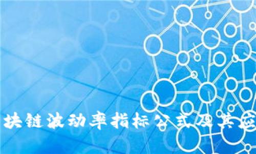 揭秘区块链波动率指标公式及其应用分析