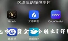 如何将TP钱包中的资金安全转出？详细步骤与技巧