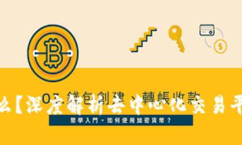 区块链DEP是什么？深度解析去中心化交易平台的意义与应用
