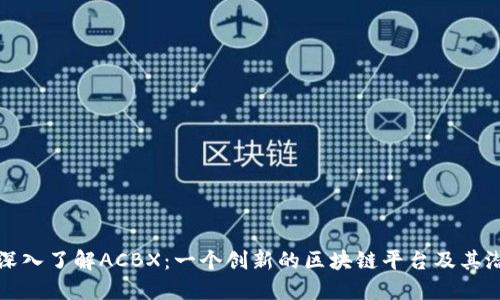 : 深入了解ACBX：一个创新的区块链平台及其潜力