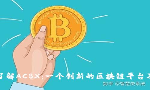 : 深入了解ACBX：一个创新的区块链平台及其潜力