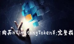 如何在TP平台购买HT（HutongToken）：完整指南与实