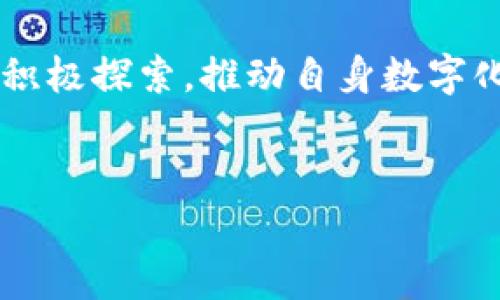区块链集成是什么概念的

区块链集成是将区块链技术与现有系统、流程或平台相结合的过程，以实现数据共享、安全性提升、透明性增强和去中心化的优势。区块链集成不仅涉及技术层面的实现，还包括业务流程的再造和组织结构的调整，以便更好地利用区块链的特性。

1. 区块链集成的基本概念

区块链的基本特性包括去中心化、不可篡改和透明性，而集成则意味着将这些特性与已有的系统或新系统结合起来。区块链集成常被应用于金融、供应链管理、医疗健康、物联网等多个领域。在这些领域中，数据的安全性、透明度和追溯性是至关重要的。通过将区块链技术集成到这些领域中，能够实现实时的数据共享和交互，进而提高效率。

2. 区块链集成的技术架构

区块链集成一般包括以下几个重要部分：

ul
    listrong区块链网络：/strong提供去中心化的数据存储与记录。在不同的集成场景中，可以选择公链、私链或联盟链。/li
    listrong接口与API：/strong通过接口与现有系统连接，提供数据传输和交互功能。/li
    listrong智能合约：/strong自动执行合同条款，减少人为干预，确保交易过程的透明与安全。/li
    listrong用户界面：/strong提供给用户操作的界面，保证易用性和友好性。/li
/ul

3. 区块链集成的应用场景

1. strong金融服务：/strong在金融行业，区块链集成能提高支付、结算的速度，同时降低成本。例如，跨境支付中，区块链能够实现不同国家间的实时结算。

2. strong供应链管理：/strong通过区块链集成，企业能够实现对商品全程追踪，确保每一个环节的数据都可追溯，减少伪造商品的风险。

3. strong医疗健康：/strong区块链能将病历信息安全存储并共享，病人可以方便地在不同医院之间转移自己的数据，同时保护个人隐私。

4. strong物联网：/strong在IoT环境中，区块链能为每一个设备提供唯一标识，实现设备间的安全通信和数据共享。

4. 区块链集成的优势与挑战

strong优势：/strong
ul
    li提高数据安全性：通过加密和去中心化机制，降低数据泄露风险。/li
    li增加透明度：所有参与者都可以访问同一数据，提高信任度。/li
    li降低成本：减少中介参与，节省各类手续费。/li
/ul

strong挑战：/strong
ul
    li技术复杂性：集成过程需要专业技术人员进行设计与开发。/li
    li法律法规：在某些国家，区块链应用可能面临合规性挑战。/li
    li用户接受度：企业内部和外部用户可能对新技术的接受度不高。/li
/ul

5. 未来的趋势

随着区块链技术的不断发展，其集成应用也将在更多领域中涌现，尤其是与人工智能、大数据等技术结合，将可能产生意想不到的效果。企业应该关注区块链集成的最新动态，及时调整自身的技术和业务策略，以保持竞争力。

### 可能相关的问题

1. **区块链集成如何提升企业的竞争力？**
2. **实现区块链集成需要哪些技术支持？**
3. **区块链集成可能遇到哪些法律和合规问题？**
4. **中小企业如何利用区块链集成提升运营效率？**
5. **未来区块链集成的趋势和前景如何？**

---

### 1. 区块链集成如何提升企业的竞争力？

提升企业竞争力的方式
区块链集成为企业带来的竞争力主要体现在以下几个方面：

ul
    listrong效率提高：/strong通过消除中间环节，区块链能够减少流程中的时间消耗。此外，智能合约的应用使得合同执行自动化，减少人为干预，大大提升工作效率。/li
    listrong降低成本：/strong区块链技术的去中心化特性能够有效减少依赖中介服务的需求，从而降低交易成本。例如，在国际汇款中，通过区块链能直接对接，省去了支付中间商的费用。/li
    listrong数据安全与透明：/strong区块链的不可篡改特性可以有效保障数据的安全性，使得企业在操作中更加透明，客户也会因此更加信任企业，提高客户忠诚度。在某些高度监管的行业中，如金融、医疗健康等，这一特性能帮助企业合规运作，减少法律风险。/li
    listrong创新商业模式：/strong区块链所支持的去中心化特性让新商业模式有了更好的生存空间。比如，某些平台可以通过区块链技术实现用户直接交易，减少平台运营成本，提升用户体验。/li
/ul

结合这些因素，区块链集成为企业提供了一个全面的竞争优势。在这个快速变化的市场中，灵活运用区块链集成的企业能够更快适应市场变化、抓住机遇，从而持续保持竞争力。

### 2. 实现区块链集成需要哪些技术支持？

区块链集成需要的技术支持
实现区块链集成需要综合考虑多个技术层面，包括但不限于：

ul
    listrong区块链平台选择：/strong选择适合企业需求的区块链平台（如以太坊、Hyperledger Fabric、Corda等），不同平台有不同的特性和适用场景。/li
    listrong接口与API开发：/strong区块链集成需要开发与现有系统的接口，可以使用RESTful API、GraphQL等技术实现数据的互通。/li
    listrong智能合约编写：/strong智能合约是区块链应用中的核心部分，需要使用特定的编程语言（如Solidity、Golang等）进行开发。必须确保其安全性和正确性，以避免潜在的漏洞。/li
    listrong数据存储解决方案：/strong在区块链集成过程中，除了链上的数据存储外，还需要考虑链下数据（Off-chain）解决方案的设计，以性能。/li
    listrong用户界面设计：/strong用户界面的设计必须友好，能够使用户轻松操作，确保良好的用户体验。/li
/ul

这些技术支持决定了区块链集成的可行性和有效性，企业在实施前应做好充分的技术调研，并可能需要与技术服务提供方合作，以确保集成过程的顺利进行。

### 3. 区块链集成可能遇到哪些法律和合规问题？

法律与合规问题解析
区块链集成可能会面临诸多法律与合规问题，主要包括：

ul
    listrong数据隐私保护：/strong许多国家对个人数据有严格的保护法律（如GDPR），区块链的透明性特性可能与这些要求相冲突，企业在设计区块链应用时需特别注意数据的存储、使用和共享流程。/li
    listrong监管合规：/strong金融行业的区块链应用通常需遵循所在国家的金融监管法规。企业在实施前需要了解行业相关法律，确保业务流程合规，避免法律责任。/li
    listrong知识产权问题：/strong区块链上数据的公开性可能会引发知识产权争议，尤其是在使用智能合约时，需要确保合约内容不侵犯他人权益。/li
    listrong跨国法律问题：/strong由于区块链的全球属性，企业在实施跨国交易和合作时，需要遵循多个国家的法律法规，这可能会增加合规的复杂性。/li
/ul

在进行区块链集成时，企业应关注法律法规的动态变化，确保合规性，必要时可以咨询专业法律顾问。

### 4. 中小企业如何利用区块链集成提升运营效率？

中小企业的区块链集成策略
对于中小企业而言，区块链集成提供了一种突破传统业务瓶颈的机会，以下是几种提升运营效率的策略：

ul
    listrong选择合适的应用场景：/strong中小企业应优先选择适合其规模和业务模型的区块链应用场景，如供应链管理、电子合同、支付结算等。/li
    listrong利用现有平台：/strong可选择在已有的区块链平台上进行开发，降低技术门槛与成本。比如利用现成的区块链服务，如IBM的Hyperledger。/li
    listrong进行小规模试点：/strong在 umfassend blockch 的过程中，企业可以通过小规模试点来逐步探索，对成功情况再进行整体部署。/li
    listrong加强员工培训：/strong中小企业需要提高内部员工对区块链技术的认识与能力，以便更好地应对在集成过程中的各种问题。/li
    listrong利用区块链社区：/strong中小企业还可以通过加入各类区块链协会与社区，获取最新技术资讯与合作机会，这对拓展商业网络极有帮助。/li
/ul

通过合理利用区块链技术，中小企业能够提升流程效率、降低成本、提升客户服务质量，从而在竞争激烈的市场中获得优势。

### 5. 未来区块链集成的趋势和前景如何？

未来的区块链集成趋势
在未来，区块链集成的发展趋势预计将受到技术革新、市场需求以及政策导向的共同影响，主要体现在以下几点：

ul
    listrong多链协作：/strong未来可能出现多个不同类型的区块链（公链、私链、联盟链）协同工作的场景，创建更灵活的应用解决方案。/li
    listrong与人工智能结合：/strong区块链的透明性与AI的数据分析能力结合，将能为决策提供更加可靠的数据支持，推动两者的深度融合。/li
    listrong更强的合规性与标准化：/strong随着各国对区块链技术的关注增加，未来法律法规将会更倾向于提供更清晰的合规框架和标准，促进区块链的健康发展。/li
    listrong基于区块链的身份管理：/strong未来，个人及企业身份的管理可能将在区块链的基础上进行更为高效、安全的处理，强化数据的主权。/li
    listrong去中心化金融（DeFi）应用的扩张：/strongDeFi的发展不仅限于加密货币投资，未来将更广泛地应用于各类金融服务，区块链集成将在其中扮演关键角色。/li
/ul

综上所述，区块链集成是一个充满希望与挑战的过程，随着技术的进步与应用场景的扩展，区块链将在更多行业中实现实质性的影响。企业应把握这股潮流，积极探索，推动自身数字化转型，并借此寻找新的业务增长点。

---
通过以上内容，不难看出，区块链集成在当今商业环境中具有重要的意义。企业不仅需要关注技术的实现，还应该审视其带来的战略性竞争优势和潜在挑战。