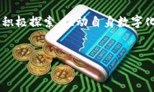 区块链集成是什么概念的

区块链集成是将区块链技术与现有系统、流程或平台相结合的过程，以实现数据共享、安全性提升、透明性增强和去中心化的优势。区块链集成不仅涉及技术层面的实现，还包括业务流程的再造和组织结构的调整，以便更好地利用区块链的特性。

1. 区块链集成的基本概念

区块链的基本特性包括去中心化、不可篡改和透明性，而集成则意味着将这些特性与已有的系统或新系统结合起来。区块链集成常被应用于金融、供应链管理、医疗健康、物联网等多个领域。在这些领域中，数据的安全性、透明度和追溯性是至关重要的。通过将区块链技术集成到这些领域中，能够实现实时的数据共享和交互，进而提高效率。

2. 区块链集成的技术架构

区块链集成一般包括以下几个重要部分：

ul
    listrong区块链网络：/strong提供去中心化的数据存储与记录。在不同的集成场景中，可以选择公链、私链或联盟链。/li
    listrong接口与API：/strong通过接口与现有系统连接，提供数据传输和交互功能。/li
    listrong智能合约：/strong自动执行合同条款，减少人为干预，确保交易过程的透明与安全。/li
    listrong用户界面：/strong提供给用户操作的界面，保证易用性和友好性。/li
/ul

3. 区块链集成的应用场景

1. strong金融服务：/strong在金融行业，区块链集成能提高支付、结算的速度，同时降低成本。例如，跨境支付中，区块链能够实现不同国家间的实时结算。

2. strong供应链管理：/strong通过区块链集成，企业能够实现对商品全程追踪，确保每一个环节的数据都可追溯，减少伪造商品的风险。

3. strong医疗健康：/strong区块链能将病历信息安全存储并共享，病人可以方便地在不同医院之间转移自己的数据，同时保护个人隐私。

4. strong物联网：/strong在IoT环境中，区块链能为每一个设备提供唯一标识，实现设备间的安全通信和数据共享。

4. 区块链集成的优势与挑战

strong优势：/strong
ul
    li提高数据安全性：通过加密和去中心化机制，降低数据泄露风险。/li
    li增加透明度：所有参与者都可以访问同一数据，提高信任度。/li
    li降低成本：减少中介参与，节省各类手续费。/li
/ul

strong挑战：/strong
ul
    li技术复杂性：集成过程需要专业技术人员进行设计与开发。/li
    li法律法规：在某些国家，区块链应用可能面临合规性挑战。/li
    li用户接受度：企业内部和外部用户可能对新技术的接受度不高。/li
/ul

5. 未来的趋势

随着区块链技术的不断发展，其集成应用也将在更多领域中涌现，尤其是与人工智能、大数据等技术结合，将可能产生意想不到的效果。企业应该关注区块链集成的最新动态，及时调整自身的技术和业务策略，以保持竞争力。

### 可能相关的问题

1. **区块链集成如何提升企业的竞争力？**
2. **实现区块链集成需要哪些技术支持？**
3. **区块链集成可能遇到哪些法律和合规问题？**
4. **中小企业如何利用区块链集成提升运营效率？**
5. **未来区块链集成的趋势和前景如何？**

---

### 1. 区块链集成如何提升企业的竞争力？

提升企业竞争力的方式
区块链集成为企业带来的竞争力主要体现在以下几个方面：

ul
    listrong效率提高：/strong通过消除中间环节，区块链能够减少流程中的时间消耗。此外，智能合约的应用使得合同执行自动化，减少人为干预，大大提升工作效率。/li
    listrong降低成本：/strong区块链技术的去中心化特性能够有效减少依赖中介服务的需求，从而降低交易成本。例如，在国际汇款中，通过区块链能直接对接，省去了支付中间商的费用。/li
    listrong数据安全与透明：/strong区块链的不可篡改特性可以有效保障数据的安全性，使得企业在操作中更加透明，客户也会因此更加信任企业，提高客户忠诚度。在某些高度监管的行业中，如金融、医疗健康等，这一特性能帮助企业合规运作，减少法律风险。/li
    listrong创新商业模式：/strong区块链所支持的去中心化特性让新商业模式有了更好的生存空间。比如，某些平台可以通过区块链技术实现用户直接交易，减少平台运营成本，提升用户体验。/li
/ul

结合这些因素，区块链集成为企业提供了一个全面的竞争优势。在这个快速变化的市场中，灵活运用区块链集成的企业能够更快适应市场变化、抓住机遇，从而持续保持竞争力。

### 2. 实现区块链集成需要哪些技术支持？

区块链集成需要的技术支持
实现区块链集成需要综合考虑多个技术层面，包括但不限于：

ul
    listrong区块链平台选择：/strong选择适合企业需求的区块链平台（如以太坊、Hyperledger Fabric、Corda等），不同平台有不同的特性和适用场景。/li
    listrong接口与API开发：/strong区块链集成需要开发与现有系统的接口，可以使用RESTful API、GraphQL等技术实现数据的互通。/li
    listrong智能合约编写：/strong智能合约是区块链应用中的核心部分，需要使用特定的编程语言（如Solidity、Golang等）进行开发。必须确保其安全性和正确性，以避免潜在的漏洞。/li
    listrong数据存储解决方案：/strong在区块链集成过程中，除了链上的数据存储外，还需要考虑链下数据（Off-chain）解决方案的设计，以性能。/li
    listrong用户界面设计：/strong用户界面的设计必须友好，能够使用户轻松操作，确保良好的用户体验。/li
/ul

这些技术支持决定了区块链集成的可行性和有效性，企业在实施前应做好充分的技术调研，并可能需要与技术服务提供方合作，以确保集成过程的顺利进行。

### 3. 区块链集成可能遇到哪些法律和合规问题？

法律与合规问题解析
区块链集成可能会面临诸多法律与合规问题，主要包括：

ul
    listrong数据隐私保护：/strong许多国家对个人数据有严格的保护法律（如GDPR），区块链的透明性特性可能与这些要求相冲突，企业在设计区块链应用时需特别注意数据的存储、使用和共享流程。/li
    listrong监管合规：/strong金融行业的区块链应用通常需遵循所在国家的金融监管法规。企业在实施前需要了解行业相关法律，确保业务流程合规，避免法律责任。/li
    listrong知识产权问题：/strong区块链上数据的公开性可能会引发知识产权争议，尤其是在使用智能合约时，需要确保合约内容不侵犯他人权益。/li
    listrong跨国法律问题：/strong由于区块链的全球属性，企业在实施跨国交易和合作时，需要遵循多个国家的法律法规，这可能会增加合规的复杂性。/li
/ul

在进行区块链集成时，企业应关注法律法规的动态变化，确保合规性，必要时可以咨询专业法律顾问。

### 4. 中小企业如何利用区块链集成提升运营效率？

中小企业的区块链集成策略
对于中小企业而言，区块链集成提供了一种突破传统业务瓶颈的机会，以下是几种提升运营效率的策略：

ul
    listrong选择合适的应用场景：/strong中小企业应优先选择适合其规模和业务模型的区块链应用场景，如供应链管理、电子合同、支付结算等。/li
    listrong利用现有平台：/strong可选择在已有的区块链平台上进行开发，降低技术门槛与成本。比如利用现成的区块链服务，如IBM的Hyperledger。/li
    listrong进行小规模试点：/strong在 umfassend blockch 的过程中，企业可以通过小规模试点来逐步探索，对成功情况再进行整体部署。/li
    listrong加强员工培训：/strong中小企业需要提高内部员工对区块链技术的认识与能力，以便更好地应对在集成过程中的各种问题。/li
    listrong利用区块链社区：/strong中小企业还可以通过加入各类区块链协会与社区，获取最新技术资讯与合作机会，这对拓展商业网络极有帮助。/li
/ul

通过合理利用区块链技术，中小企业能够提升流程效率、降低成本、提升客户服务质量，从而在竞争激烈的市场中获得优势。

### 5. 未来区块链集成的趋势和前景如何？

未来的区块链集成趋势
在未来，区块链集成的发展趋势预计将受到技术革新、市场需求以及政策导向的共同影响，主要体现在以下几点：

ul
    listrong多链协作：/strong未来可能出现多个不同类型的区块链（公链、私链、联盟链）协同工作的场景，创建更灵活的应用解决方案。/li
    listrong与人工智能结合：/strong区块链的透明性与AI的数据分析能力结合，将能为决策提供更加可靠的数据支持，推动两者的深度融合。/li
    listrong更强的合规性与标准化：/strong随着各国对区块链技术的关注增加，未来法律法规将会更倾向于提供更清晰的合规框架和标准，促进区块链的健康发展。/li
    listrong基于区块链的身份管理：/strong未来，个人及企业身份的管理可能将在区块链的基础上进行更为高效、安全的处理，强化数据的主权。/li
    listrong去中心化金融（DeFi）应用的扩张：/strongDeFi的发展不仅限于加密货币投资，未来将更广泛地应用于各类金融服务，区块链集成将在其中扮演关键角色。/li
/ul

综上所述，区块链集成是一个充满希望与挑战的过程，随着技术的进步与应用场景的扩展，区块链将在更多行业中实现实质性的影响。企业应把握这股潮流，积极探索，推动自身数字化转型，并借此寻找新的业务增长点。

---
通过以上内容，不难看出，区块链集成在当今商业环境中具有重要的意义。企业不仅需要关注技术的实现，还应该审视其带来的战略性竞争优势和潜在挑战。