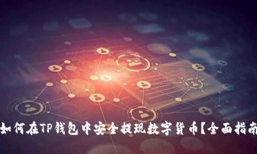 如何在TP钱包中安全提现数字货币？全面指南