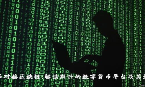 派币对接区块链：解读新兴的数字货币平台及其影响