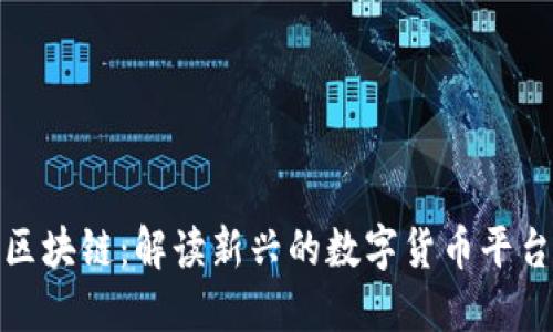 派币对接区块链：解读新兴的数字货币平台及其影响
