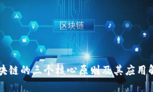 区块链的三个核心原则及其应用解析