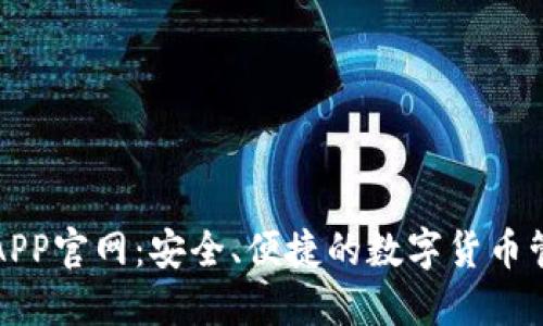 TP钱包APP官网：安全、便捷的数字货币管理工具