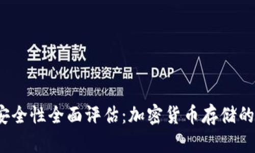 TP冷钱包安全性全面评估：加密货币存储的最佳选择？